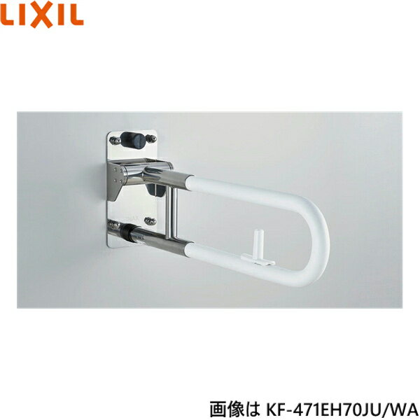 [最大2000円OFFクーポンあり！6/1(土)00:00～6/6(木)9:59]KF-471EH70JU/WA リクシル LIXIL/INAX はね上げ式手すり ロック付 樹脂被覆タイプ 送料無料()