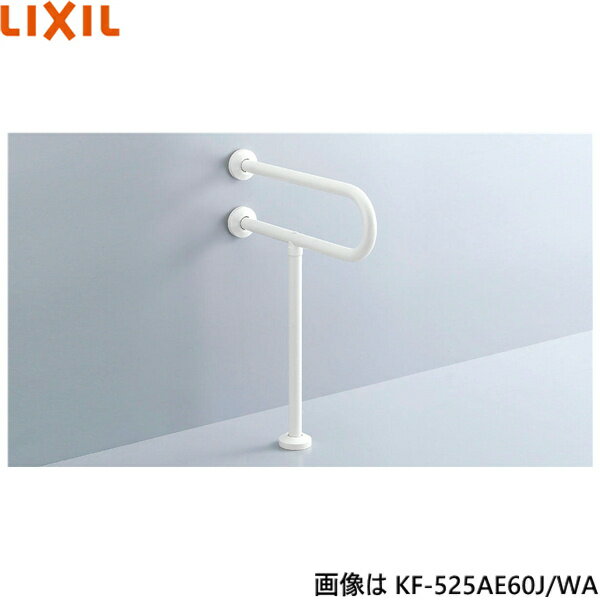 リクシル LIXIL/INAX大便器用手すり(壁床固定式) KF-525AE80J/WA カラー：ホワイト 樹脂被覆タイプ 福祉用具・固定形手すりのJIS規格(JIS T 9282)に準拠しています。 寸法：D800xH700mm,D1=400 材質： (手すり被覆材)エラストマー (手すり芯材・ブラケット)ステンレス (ブラケットカバー)ABS樹脂 ※固定金具は別売りINAX KF 525AE80J WA