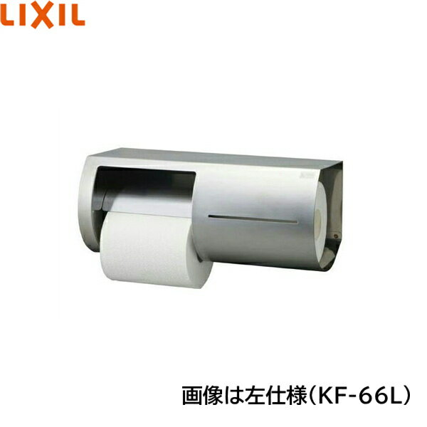 KF-66L リクシル LIXIL/INAX 棚付ワンタッチ式紙巻器 左仕様 送料無料()