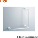 KF-926AE80D25J/WA リクシル LIXIL/INAX 多用途用手すり L型 樹脂被覆タイプ 送料無料()