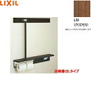 NKF-6WU2L/LM リクシル LIXIL/INAX 後付棚手すり 左仕様 クリエモカ 送料無料()