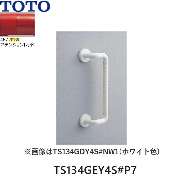 TOTO インテリア・バー［オフセットタイプ］ TS134GEY4S#P7 カラー：アテンションレッド(#P7) 開き戸用 セーフティタイプ 前出寸法：120mm 長さ(取付心)：400mm 握り径：Φ32mm ※画像・カラーはTS134GDY4S#NW1(ホワイト) ※納期約1週TOTO TS134GEY4S P7