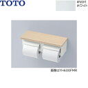 YH601FMR#NW1 TOTO 棚付二連紙巻器 芯なし対応 ホワイト 送料無料()