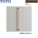 YHB403#MW TOTO 木製手すり I型 ダルブラウン 送料無料()