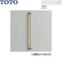 [最大2000円OFFクーポンあり！4/1(月)00:00～4/6(土)9:59]YHB403#NW1 TOTO 木製手すり I型 ホワイト 送料無料()