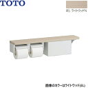 YHB63NBR#EL TOTO 木製手すり 棚タイプ 収納付 紙巻器 ライトウッドN 送料無料()