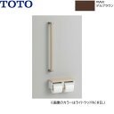 YHBS600F#MW TOTO 木製手すり 棚付二連紙巻器タイプ ダルブラウン 送料無料()