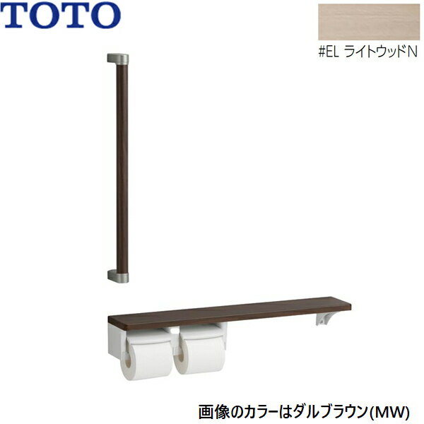 YHBS603FR#EL TOTO 木製手すり 棚別体タイプ ライトウッドN 送料無料()