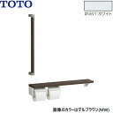 YHBS603FR#NW1 TOTO 木製手すり 棚別体タイプ ホワイト 送料無料()