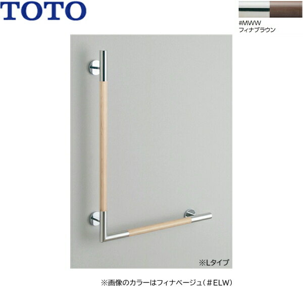 TOTO インテリアバー 天然木タイプ L型 YHR86WL-MWW Lタイプ カラー：フィナブラウン 長さ：800x600mm 握り径：φ32mm 握り部：天然木（塗装仕上げ） カバー・エルボ：ステンレス（鏡面仕上げ） 耐荷重：垂直荷重1.5kN　水平荷重800N ※壁固定ねじ(Φ4.5x45)が同梱されますTOTO YHR86WL MWW