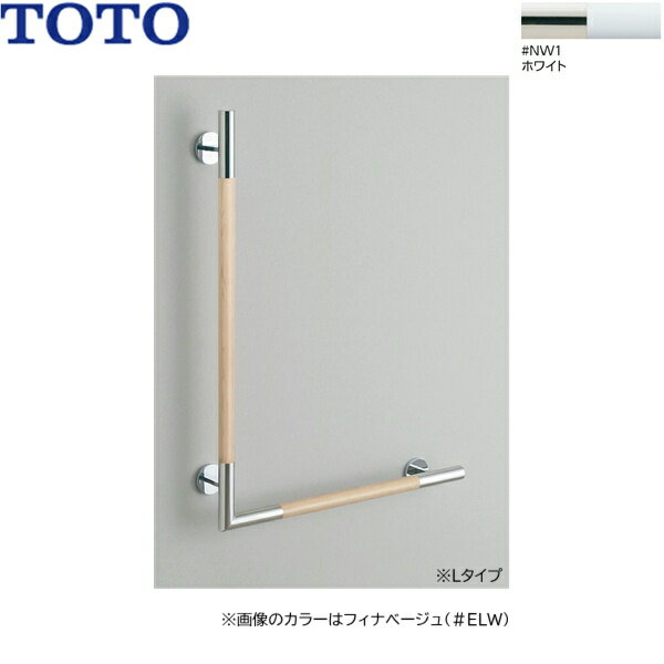 TOTO インテリアバー 天然木タイプ L型 YHR86WL-NW1 Lタイプ カラー：ホワイト 長さ：800x600mm 握り径：φ32mm 握り部：天然木（塗装仕上げ） カバー・エルボ：ステンレス（鏡面仕上げ） 耐荷重：垂直荷重1.5kN　水平荷重800N ※壁固定ねじ(Φ4.5x45)が同梱されますTOTO YHR86WL NW1