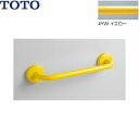 YYB10#YW TOTO 多用途用手すり(幼児用手すり) I型 イエロー 送料無料()