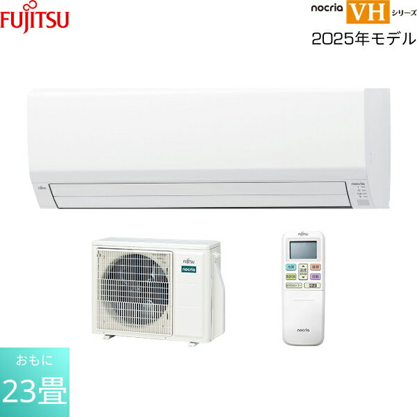 AS-VH715S2 富士通ゼネラル FUJITSU ルームエアコン 2025年モデル nocria ノクリア VHシリーズ 200V電源タイプ 冷暖房時おもに23畳用 送料無料()