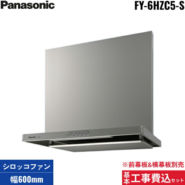基本工事費込セット FY-6HZC5-S パナソニック Panasonic レンジフード本体 60cm幅 スマートスクエアフード 幕板別売 送料無料()