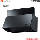 NFG7B03BA ノーリツ NORITZ レンジフード ブーツ型 幅75cm シロッコファン 前幕板200mm同梱 横幕板別売 ブラック 送料無料()