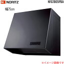 NFG7B05PBA ノーリツ NORITZ レンジフード ブーツ型 幅75cm プロペラファン ブラック 送料無料()
