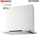 NFG7S25MWH ノーリツ NORITZ レンジフード クララ Curara スリム型ノンフィルター コンロ連動なし 幅75cm シロッコファン スライド前幕板同梱 横幕板別売 ホワイト 送料無料()