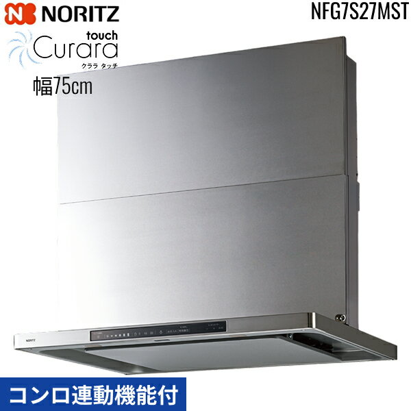NFG7S27MST ノーリツ NORITZ レンジフード クララ タッチ Curara touch スリム型ノンフィルター コンロ連動機能付 幅75cm シロッコファン スライド前幕板同梱 横幕板別売 ステンレス 送料無料()