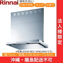 OGR-REC-AP752LSV リンナイ RINNAI レンジフード オイルスマッシャー・スリム型 幅75cm 壁面取付タイプ シルバーメタリック 排気左向き...