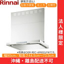 OGR-REC-AP902LFW リンナイ RINNAI レンジフード オイルスマッシャー・スリム型 幅90cm 壁面取付タイプ フロストホワイト 排気左向きタ...