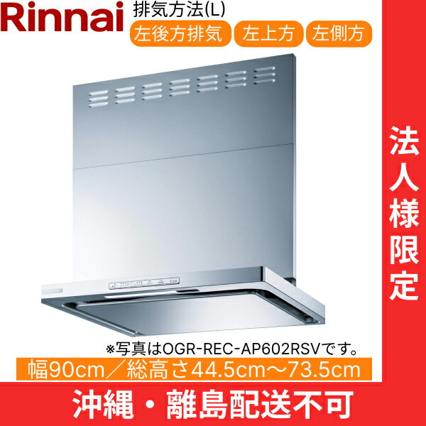 OGR-REC-AP902LSV ʥ RINNAI 󥸥ա 륹ޥå㡼෿ 90cm ̼ե С᥿å ӵ ˡ͸ꡦԲ ̵()