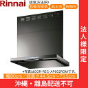 OGR-REC-AP902RGM リンナイ RINNAI レンジフード オイルスマッシャー・スリム型 幅90cm 壁面取付タイプ グレーメタリック 排気右向きタ...
