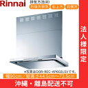 OGR-REC-AP902RSV リンナイ RINNAI レンジフード オイルスマッシャー・スリム型 幅90cm 壁面取付タイプ シルバーメタリック 排気右向き...