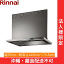TAG-REC-AP751GM リンナイ RINNAI レンジフード ノンフィルター・スリム型 幅75cm 壁面取付タイプ グレーメタリック 法人様限定・現場配...