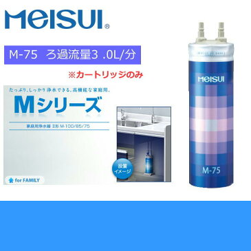 ［M-75］メイスイ［Meisui］家庭用浄水器2型Mシリーズ交換用カートリッジ【送料無料】