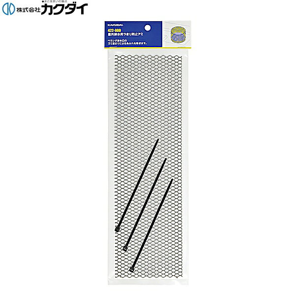 カクダイ [KAKUDAI] 422-900 屋外排水用つまり防止アミ ●ベランダ排水口のゴミ詰まりを防止し、雨水管の排水効率を維持することでゲリラ豪雨効果の一助となります。 ●W330×H100ミリ ●ナイロンバンド付き 材質: ステンレスKAKUDAI 422 900