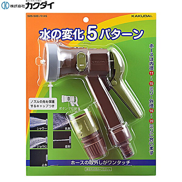 カクダイ [KAKUDAI] 525-506 バトル5 ●水流切替:レバーとボタン操作で直射・乱射・シャワー・ジョウロ・止水 ●内径11~15×外径16~20ミリホース用 ●ホーセンド付き ●ネジニップルを外すと取付ネジG3/4(内ネジ) 材質: ABS、POMKAKUDAI 525 506