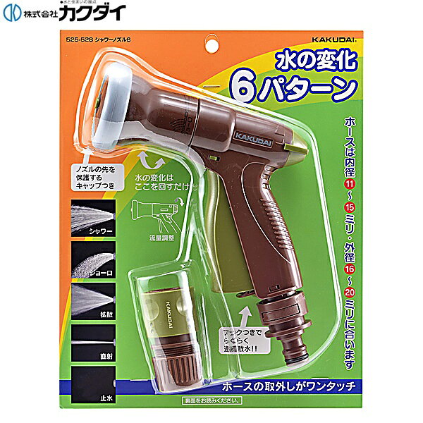 カクダイ [KAKUDAI] 525-528 シャワーノズル6 ●水流切替:レバーと先端操作で直射・拡散・シャワー・ジョウロ・止水、流量調節機能付き ●内径11~15×外径16~20ミリホース用 ●ホーセンド付き 材質: ABSKAKUDAI 525 528