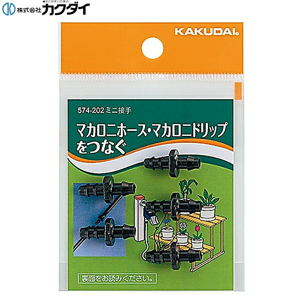 カクダイ [KAKUDAI] 574-202 ミニ接手 ●接続・延長パーツ 材質: PPKAKUDAI 574 202