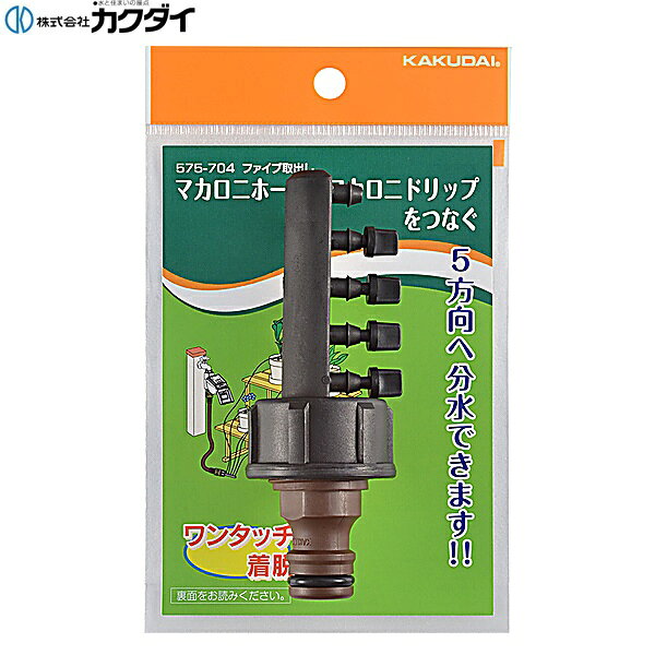 カクダイ [KAKUDAI] 575-704 ファイブ取出し 材質: POM、PPKAKUDAI 575 704