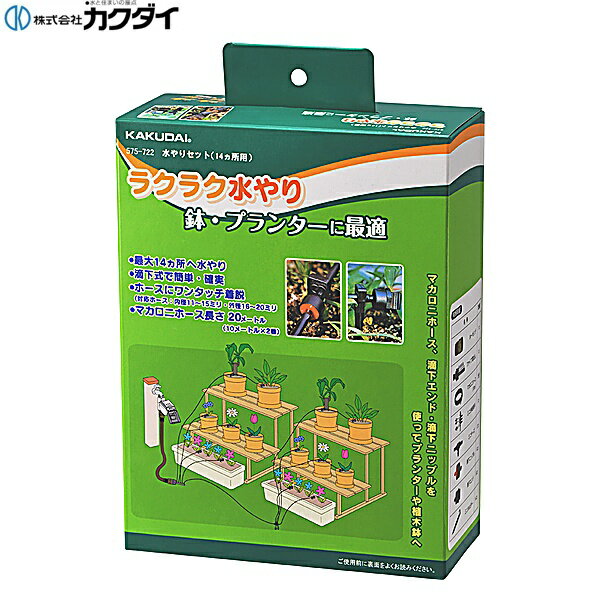 カクダイ [KAKUDAI] 575-722 水やりセット(14ヵ所用) ●最大14ヵ所同時に潅水できます。KAKUDAI 575 722