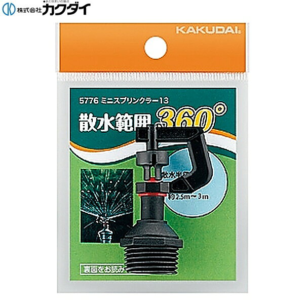 カクダイ [KAKUDAI] 5776 ミニスプリンクラー 13 ●取付ネジR1/2 ●最高使用圧力:0.3MPa ●温室内、ビニールハウス内の潅水や庭の花木、ミニ菜園などの散水に最適 ●散水範囲360° 材質: POM、PAKAKUDAI 5776