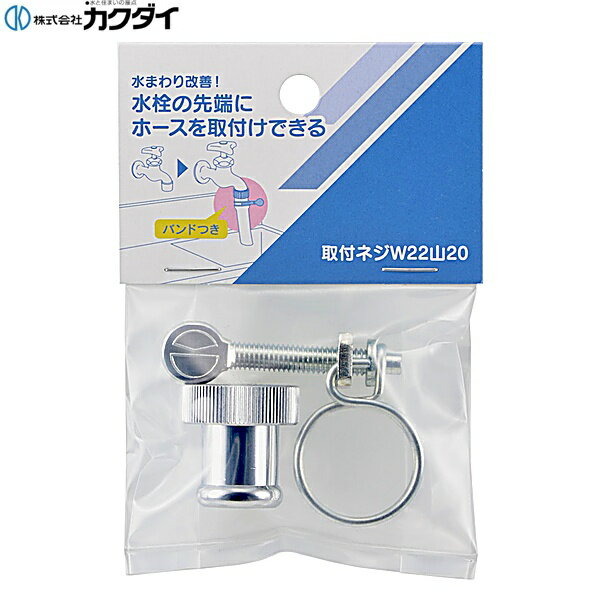 カクダイ [KAKUDAI] 791-182 厨房用ホース接続セット(バンド締め) ●水栓金具先端の泡沫金具を取外し、ホースを接続するためのアダプター ●取付ネジW22山20 ●内径15ミリホース用 ●パッキン、バンド付き ●796-182、5354-15のセット 材質: 黄銅、EPDM、鋼KAKUDAI 791 182