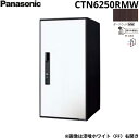 CTN6250RMW パナソニック PANASONIC 戸建住宅用宅配ボックス イ−コンボ ラージタイプ 前入れ前出し 右開き 電子錠テンキータイプ...