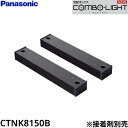 CTNK8150B パナソニック PANASONIC 戸建住宅用宅配ボックス用据え置き施工用ベース 2本入り COMBO-LIGHT 送料無料()