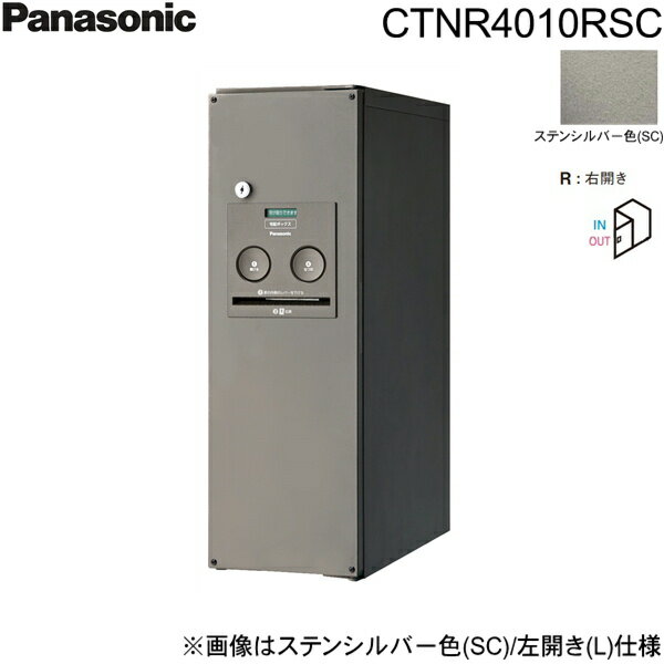 CTNR4010RSC パナソニック PANASONIC 戸建住宅用宅配ボックス コンボ スリムタイプ 前出し 右開き ステンシルバー色 送料無料()