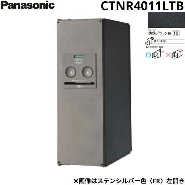 CTNR4011LTB パナソニック PANASONIC 戸建住宅用宅配ボックス コンボ スリムタイプ 後出し 左開き 鋳鉄ブラック色 送料無料()