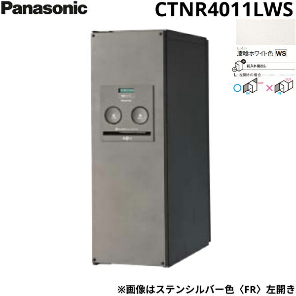 CTNR4011LWS パナソニック PANASONIC 戸建住宅用宅配ボックス コンボ スリムタイプ 後出し 左開き 漆喰ホワイト色 送料無料()