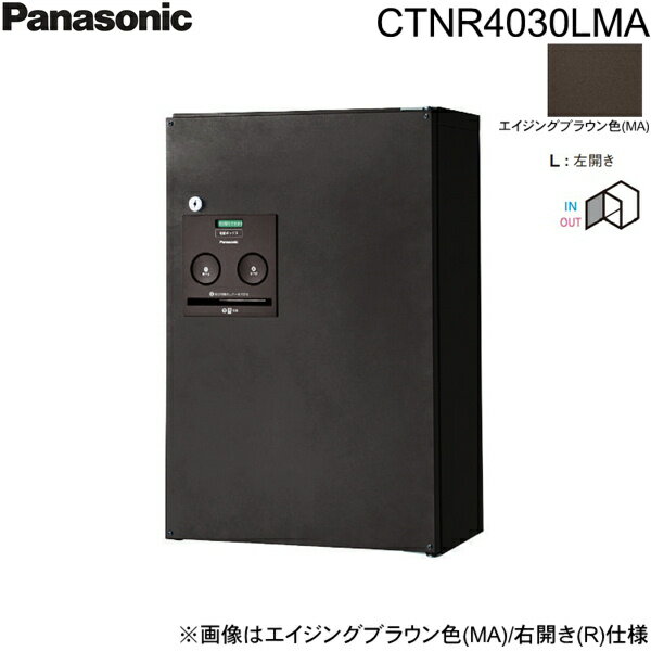 CTNR4030LMA パナソニック PANASONIC 戸建住宅用宅配ボックス コンボ ハーフタイプ 前出し 左開き エイジングブラウン色 送料無料()