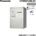 CTNR4120LSC パナソニック PANASONIC 戸建住宅用宅配ボックス コンボメゾン ミドルタイプ 前出し 左開き プッシュボタン錠 ステンシルバー色...