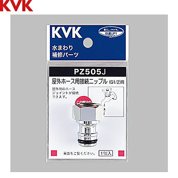 KVK 屋外ホース用接続ニップル PZ505J 用途：屋外ホース用KVK PZ505J