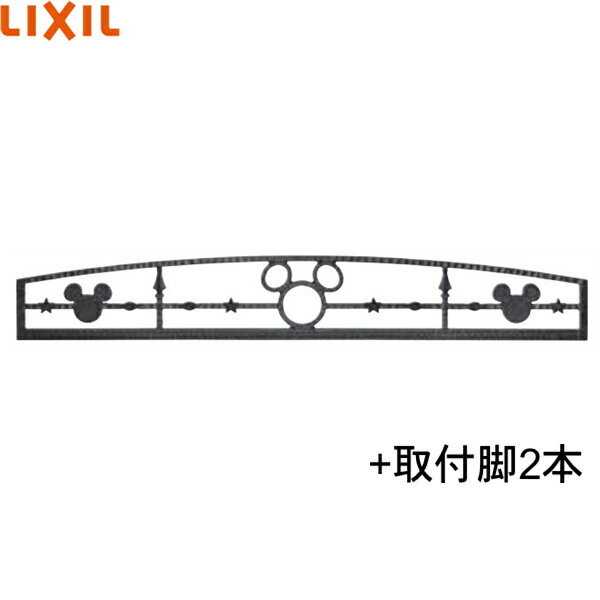 リクシル［LIXIL］ディズニーミニフェンス ミッキーA型 SBFY11+SAHU91 本体：SBFY11 取付脚(2本入)：SAHU91 本体寸法(mm)：1000x150(取付脚を含まない) 主要材質：アルミ鋳物(両面模様) 色：ブラック [梱包内容] 本体：本体x1、継手セット、著作権表示タグ 取付脚：脚x2、取付ビス、取付説明書 コーナー納まりにする場合は、1コーナーに1コ、コーナーヒンジが必要。 ※受注生産品LIXIL SBFY11 SAHU91