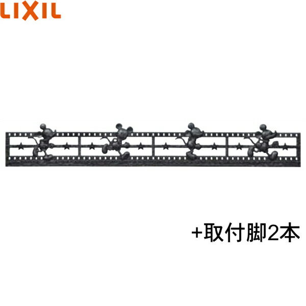 Rakuten - SBFY12+SAHU91 リクシル LIXIL ディズニーミニフェンス ミッキーC型+取付脚 ブラック 送料無料()