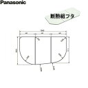 ［GKK74KN6TKR］パナソニック［PANASONIC］風呂フタ3分割［断熱組フタ］1600タマゴR【送料無料】