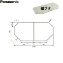 GTD74KN1M パナソニック PANASONIC 風呂フタ 組フタ 16用 送料無料()