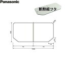 [ポイント最大47倍4/24(水)20:00～4/27(土)9:59]GTD74KN91 パナソニック PANASONIC 風呂フタ 断熱組フタ 1600用 送料無料()